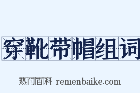穿靴带帽组词是什么意思的图片